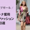 ゴシップガール　セリーナファッション｜洗練された都会派ファッション20選