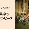 桐谷美玲の可憐なドレスワンピース6選｜アラサー女子必見！