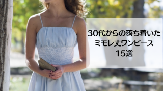 ミモレ丈ワンピース 30代からの落ち着いたひざ下ドレス15選