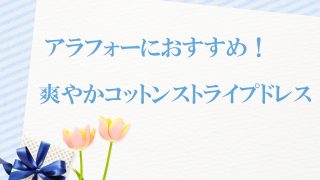アラフォーにおすすめ!爽やかコットンストライプワンピース12選
