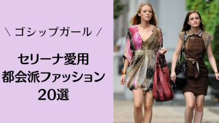 ゴシップガール　セリーナファッション｜洗練された都会派ファッション20選